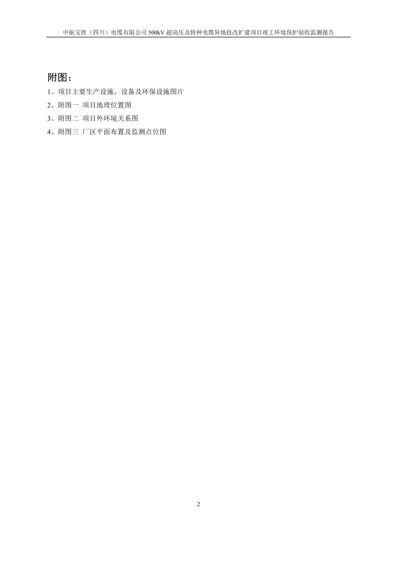 500kV超高壓及特種電纜異地技改擴建項目竣工環境保護驗收監測報告